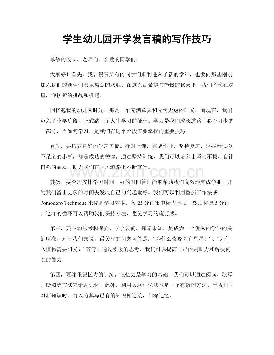 学生幼儿园开学发言稿的写作技巧.docx_第1页