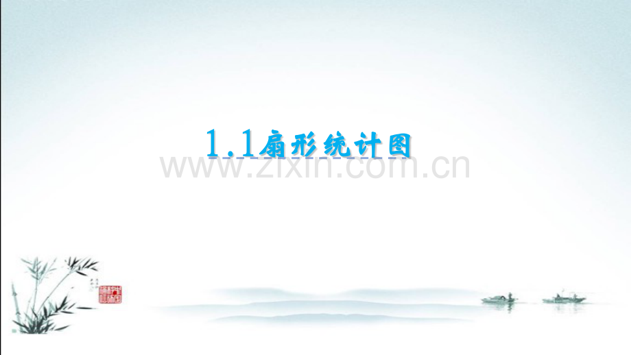 苏教版六年级数学下册《全册课件》ppt.ppt_第2页