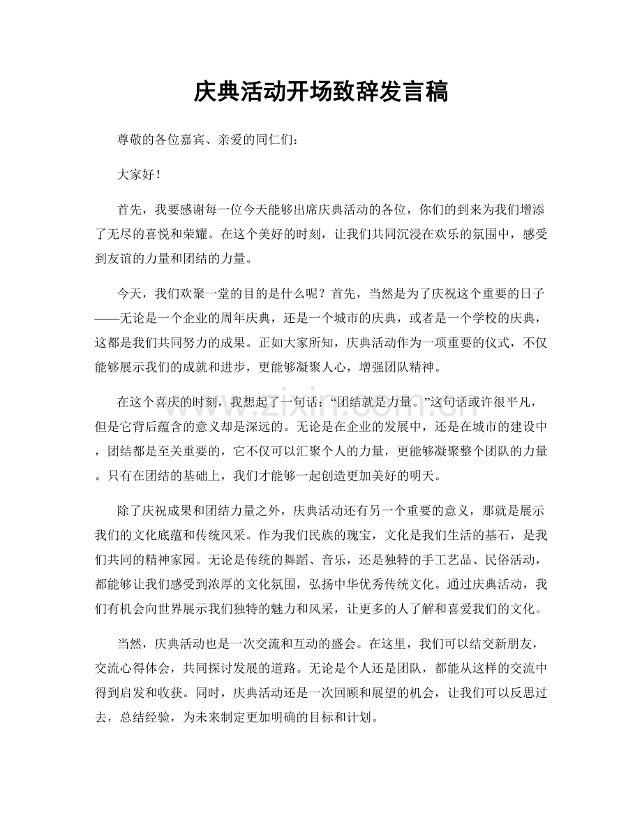 庆典活动开场致辞发言稿.docx_第1页