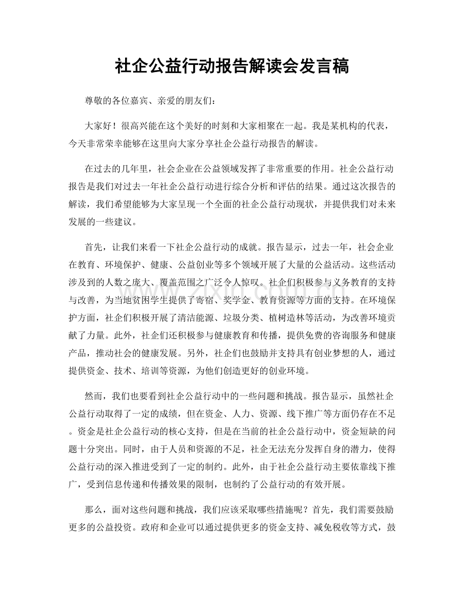 社企公益行动报告解读会发言稿.docx_第1页
