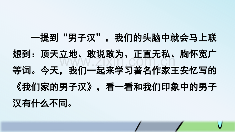 部编版四年级语文下册《我们家的男子汉》优质课件.pptx_第1页