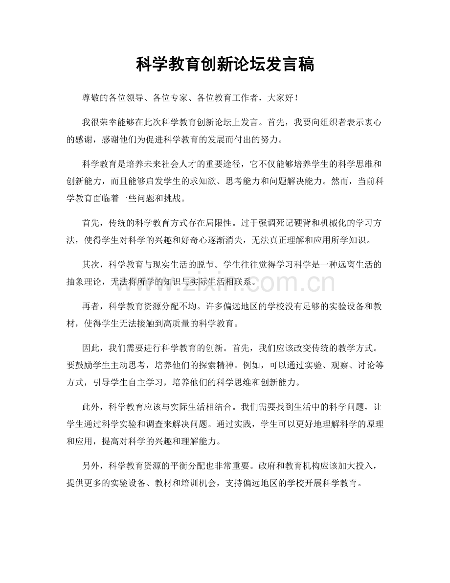 科学教育创新论坛发言稿.docx_第1页