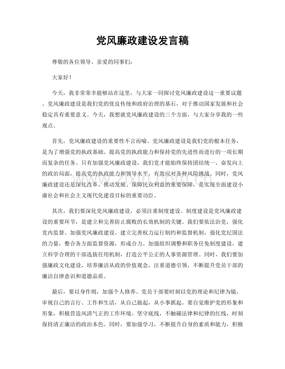 党风廉政建设发言稿.docx_第1页