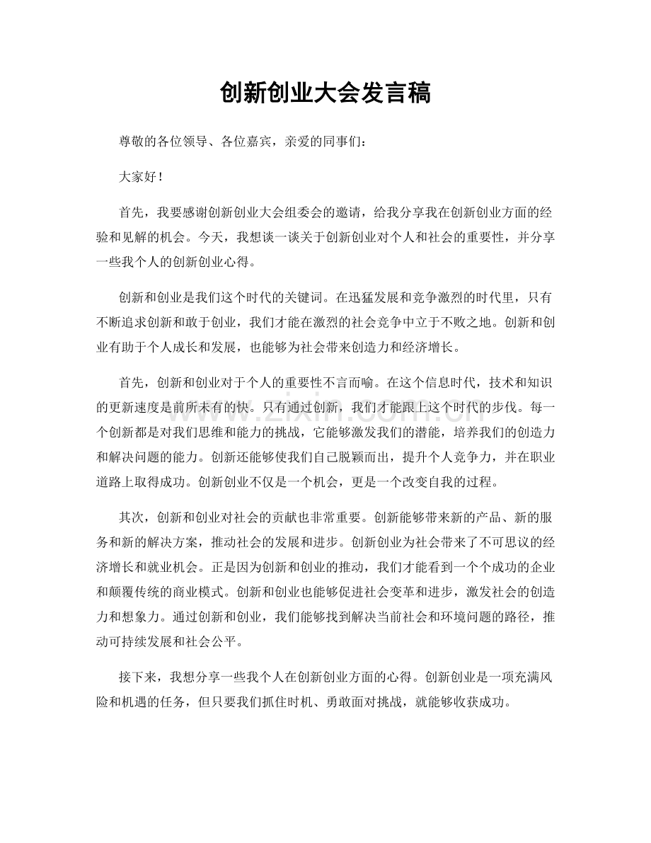 创新创业大会发言稿.docx_第1页