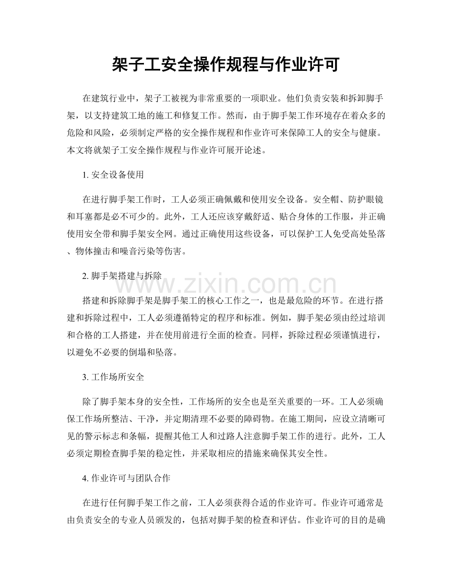 架子工安全操作规程与作业许可.docx_第1页