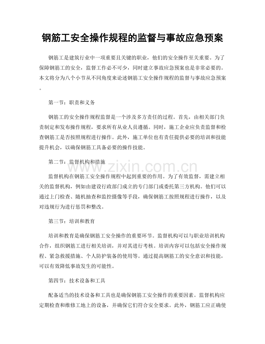 钢筋工安全操作规程的监督与事故应急预案.docx_第1页