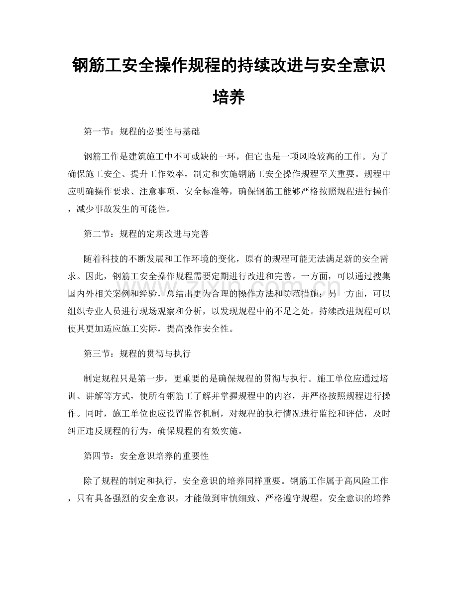 钢筋工安全操作规程的持续改进与安全意识培养.docx_第1页