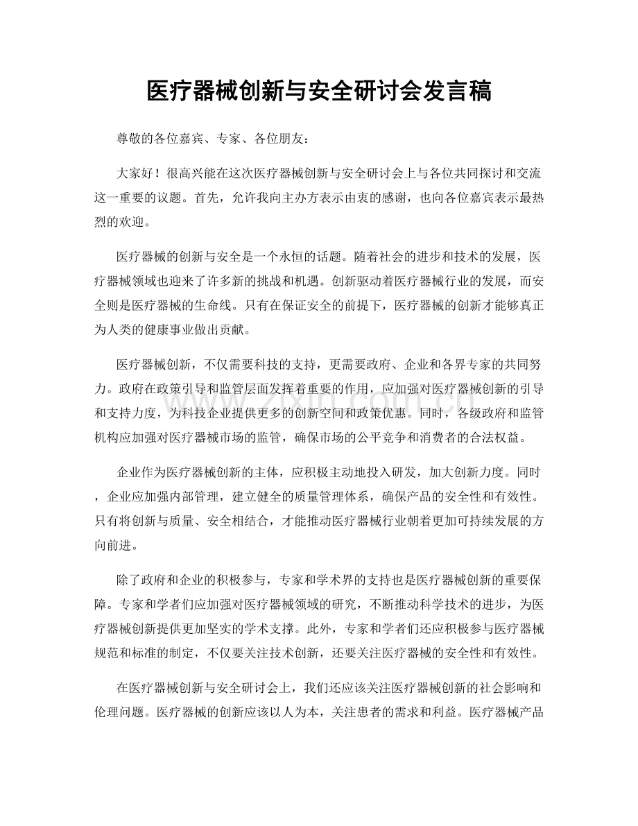 医疗器械创新与安全研讨会发言稿.docx_第1页