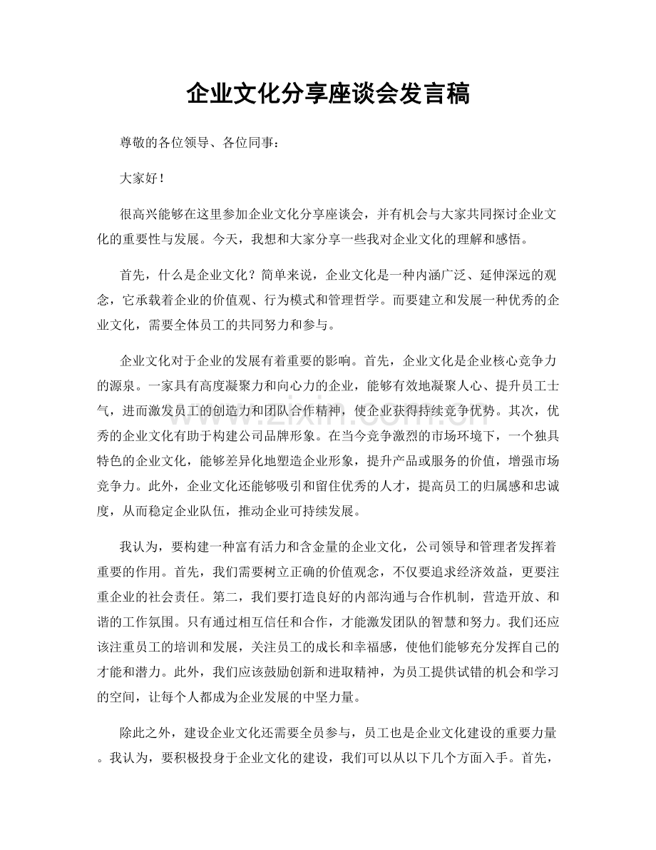 企业文化分享座谈会发言稿.docx_第1页