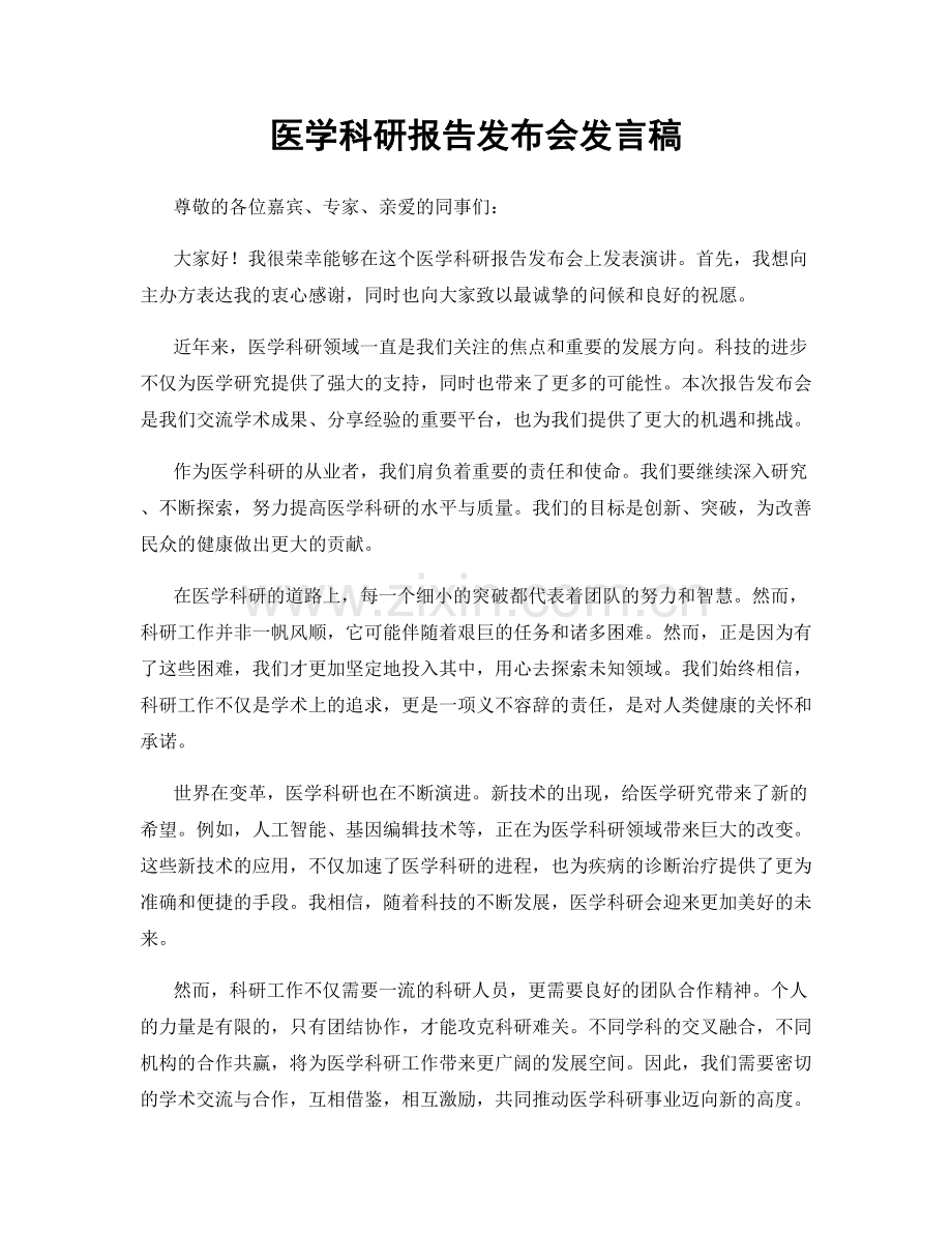 医学科研报告发布会发言稿.docx_第1页
