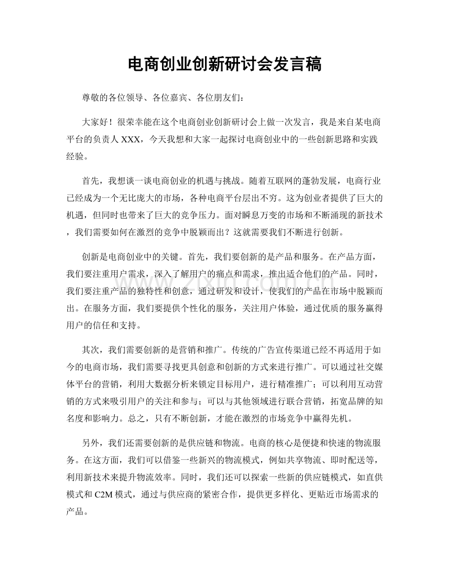 电商创业创新研讨会发言稿.docx_第1页