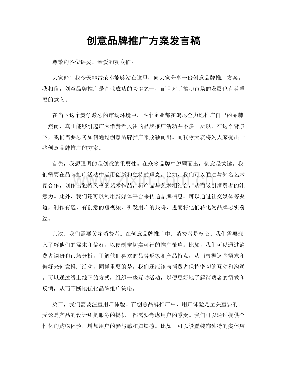 创意品牌推广方案发言稿.docx_第1页