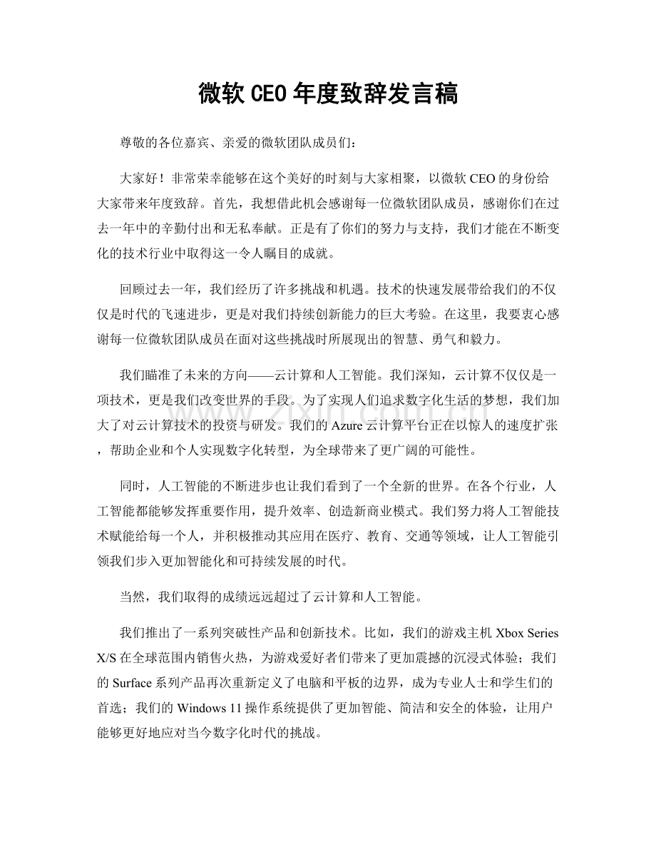 微软CEO年度致辞发言稿.docx_第1页