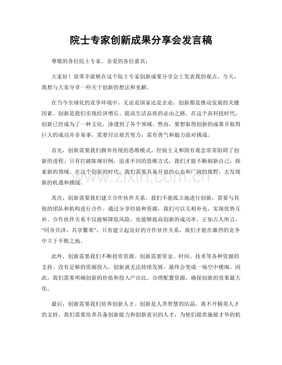 院士专家创新成果分享会发言稿.docx_第1页