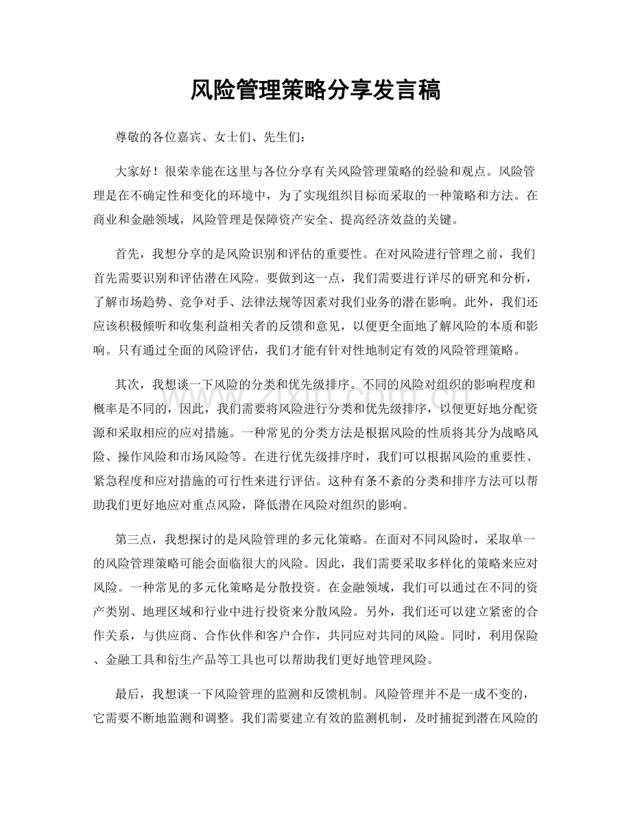 风险管理策略分享发言稿.docx_第1页