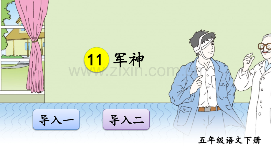部编版五年级语文下册《军神》配套课件.ppt_第1页