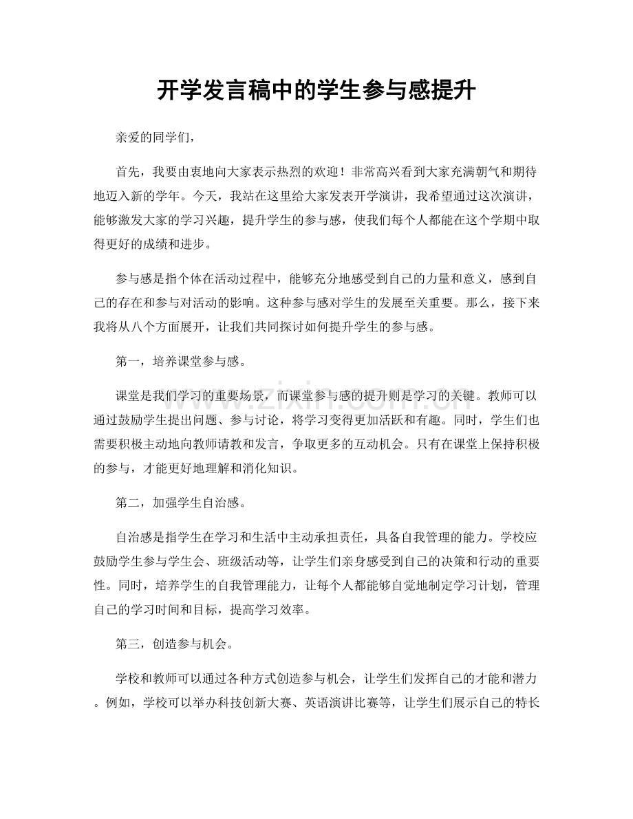 开学发言稿中的学生参与感提升.docx_第1页