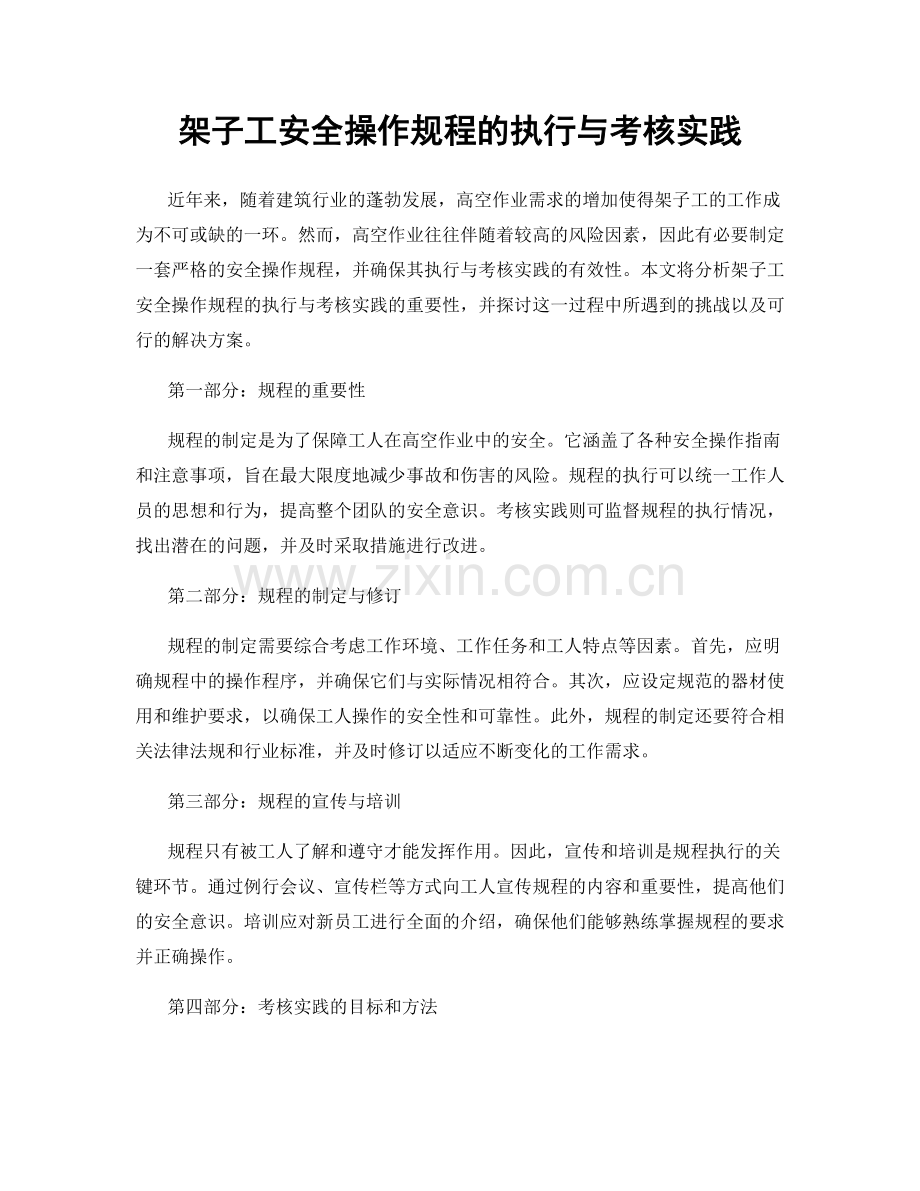 架子工安全操作规程的执行与考核实践.docx_第1页
