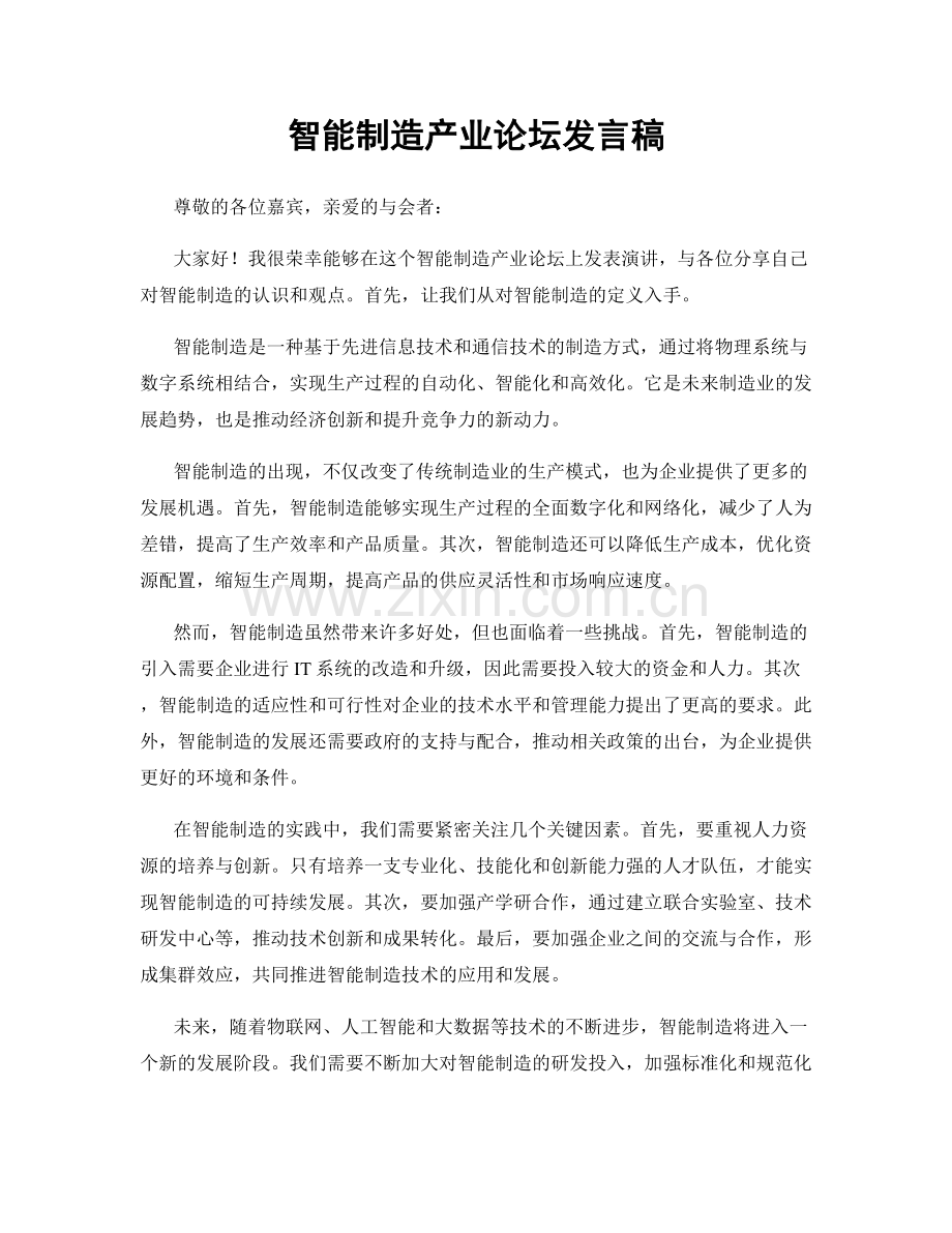 智能制造产业论坛发言稿.docx_第1页