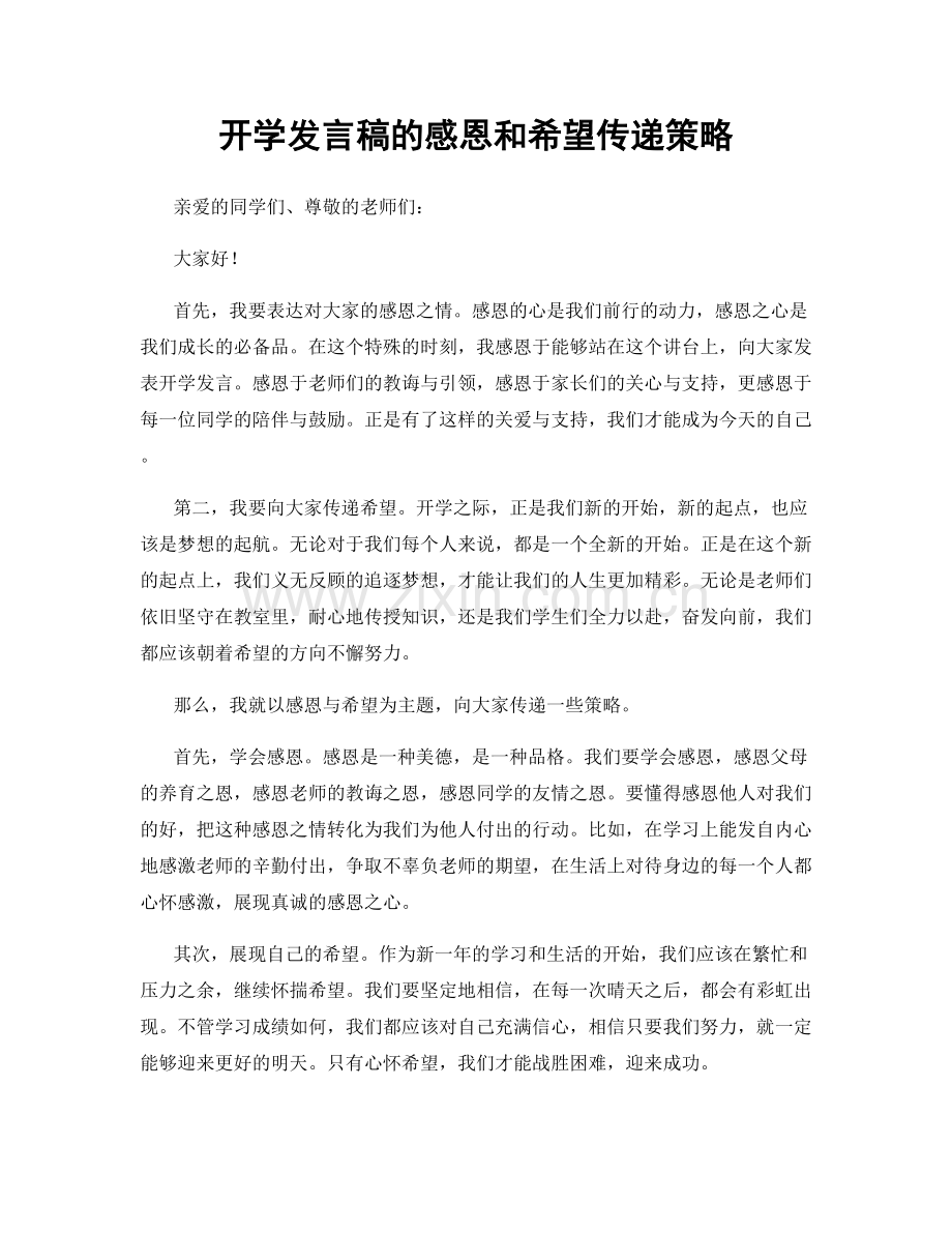 开学发言稿的感恩和希望传递策略.docx_第1页