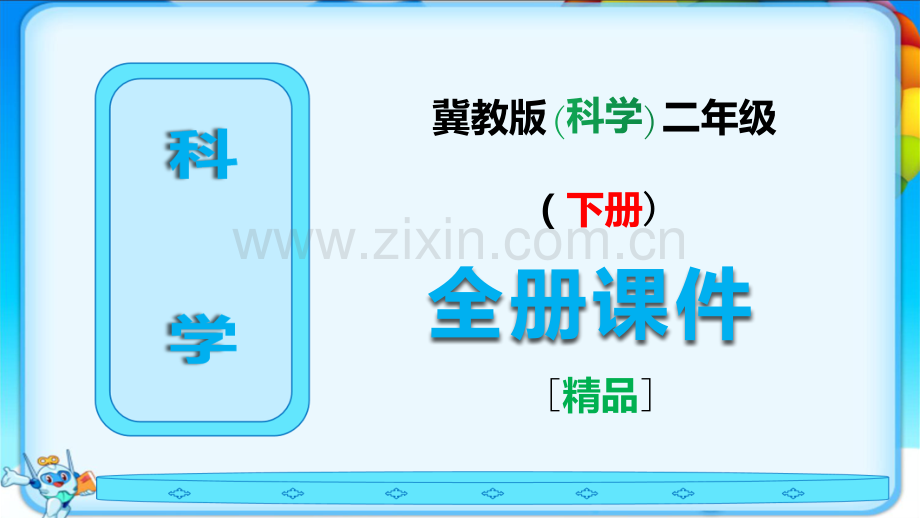 冀教版科学二年级下册全册课件.ppt_第1页