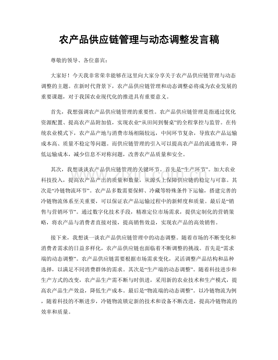 农产品供应链管理与动态调整发言稿.docx_第1页