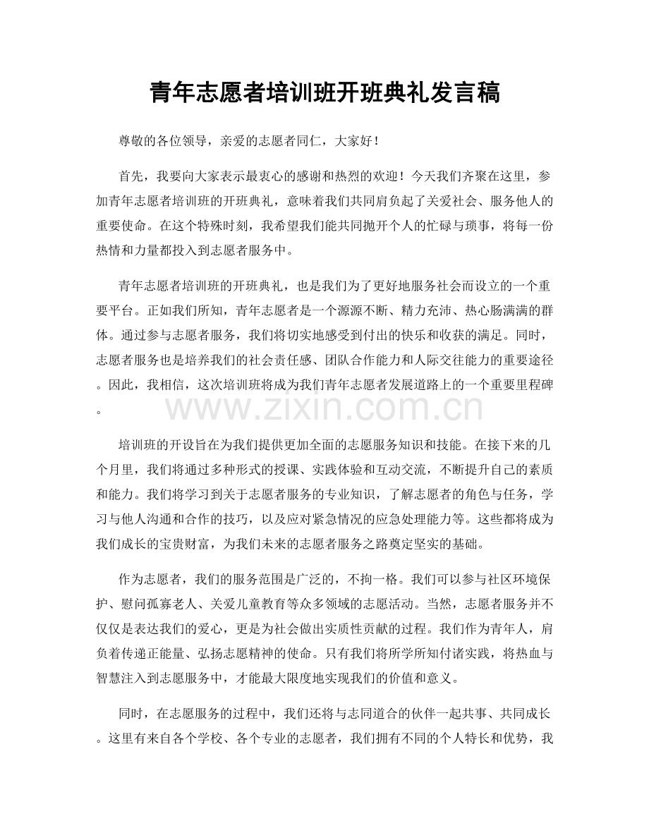青年志愿者培训班开班典礼发言稿.docx_第1页