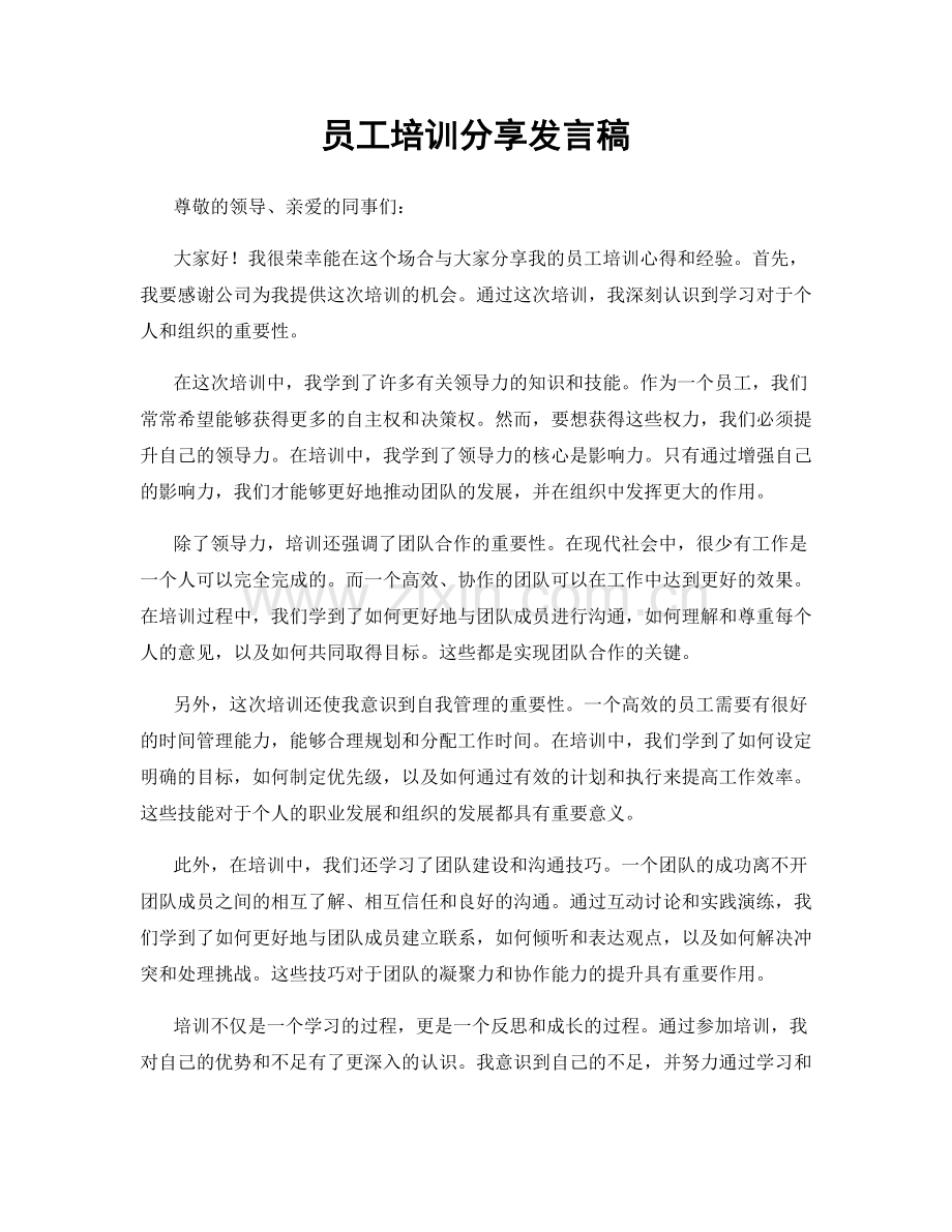员工培训分享发言稿.docx_第1页