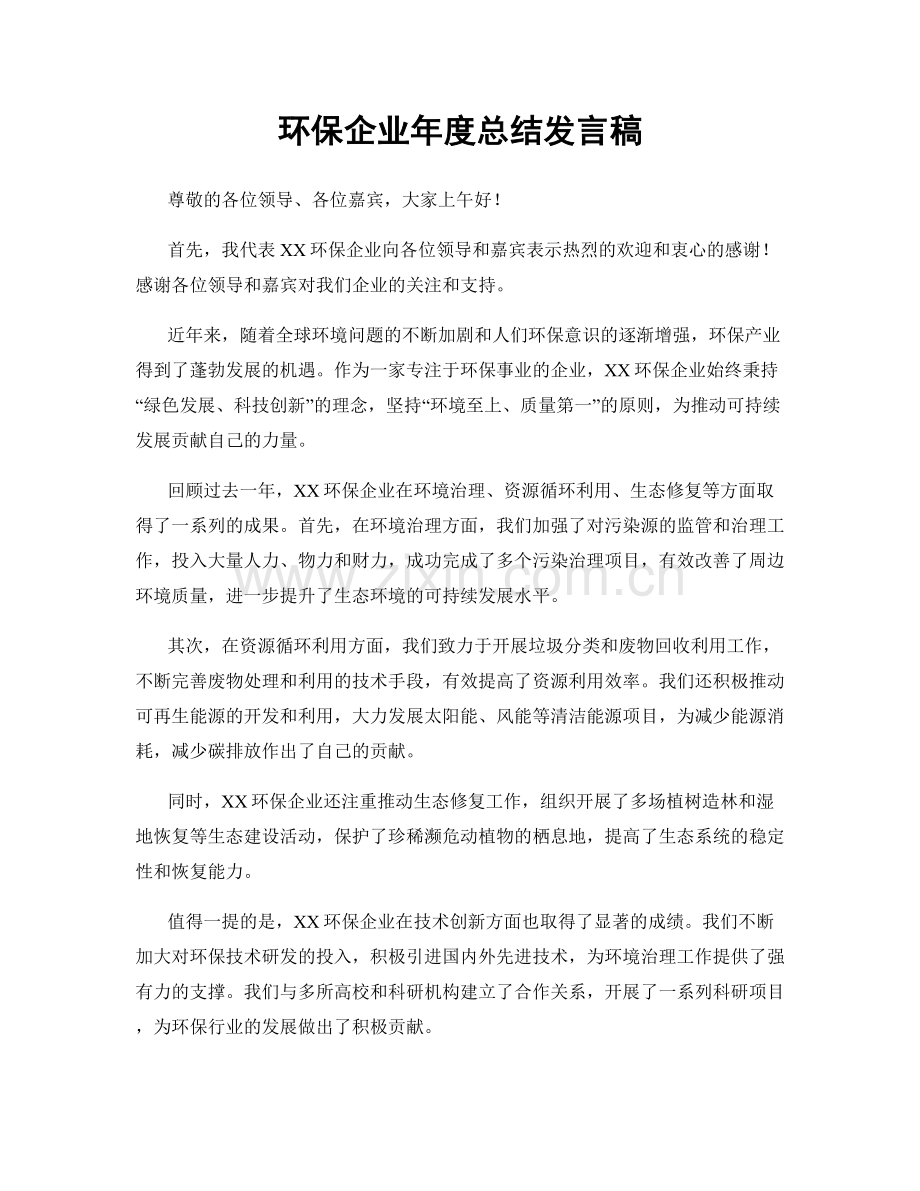 环保企业年度总结发言稿.docx_第1页