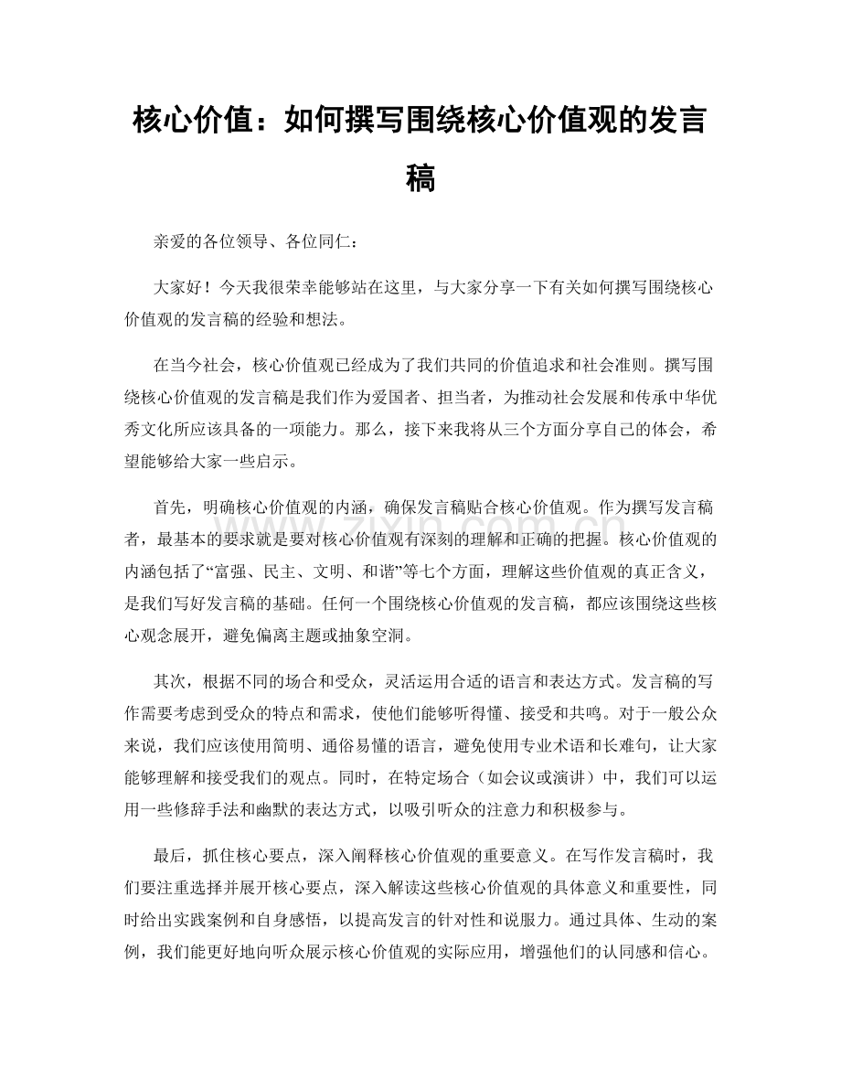 核心价值：如何撰写围绕核心价值观的发言稿.docx_第1页