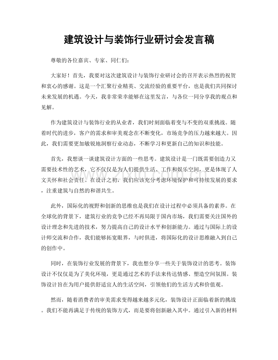 建筑设计与装饰行业研讨会发言稿.docx_第1页