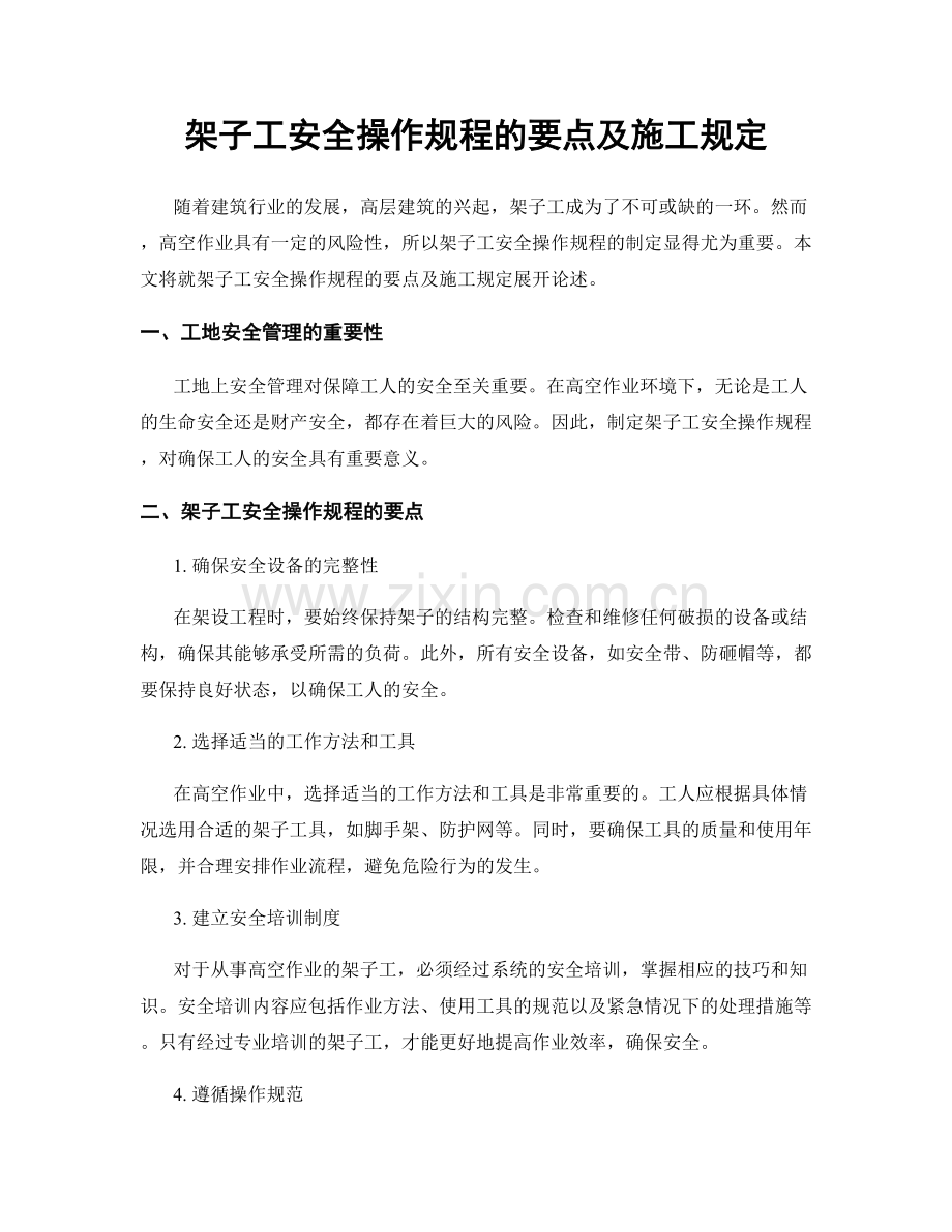 架子工安全操作规程的要点及施工规定.docx_第1页