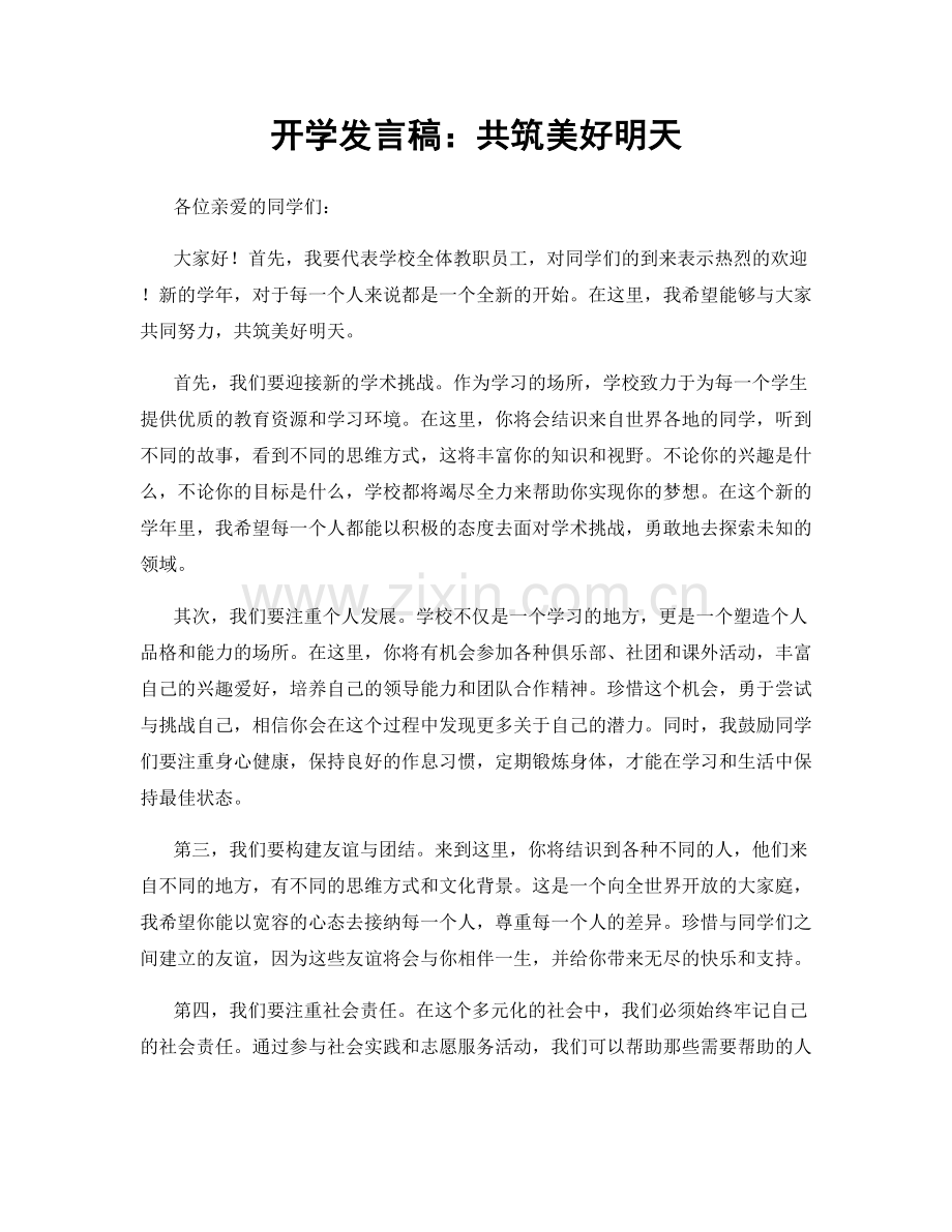 开学发言稿：共筑美好明天.docx_第1页