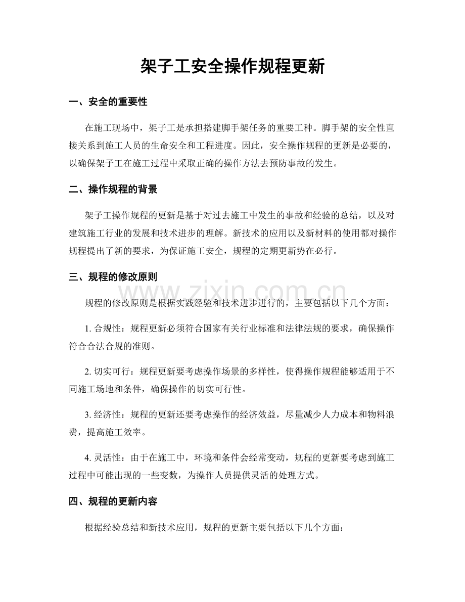 架子工安全操作规程更新.docx_第1页