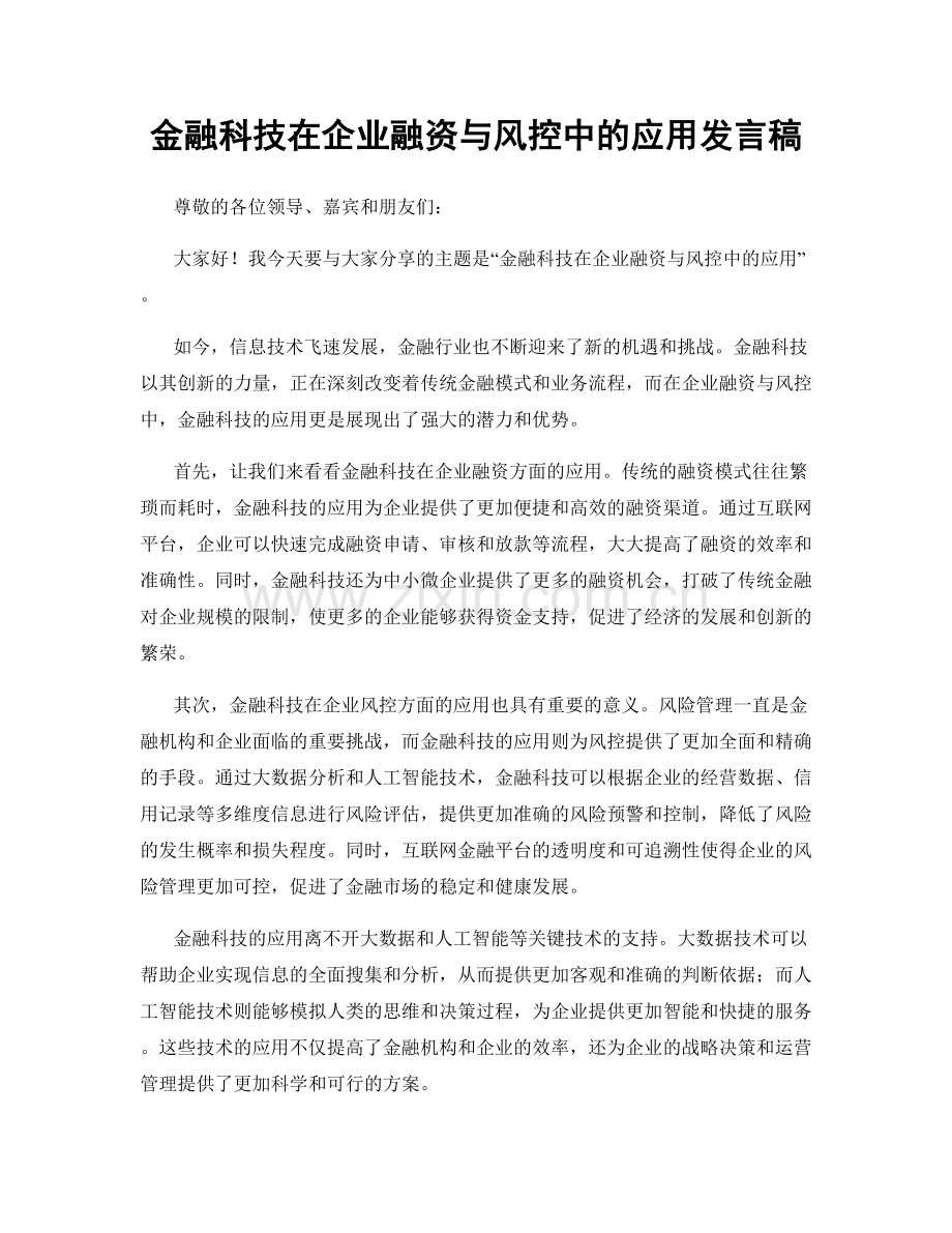 金融科技在企业融资与风控中的应用发言稿.docx_第1页