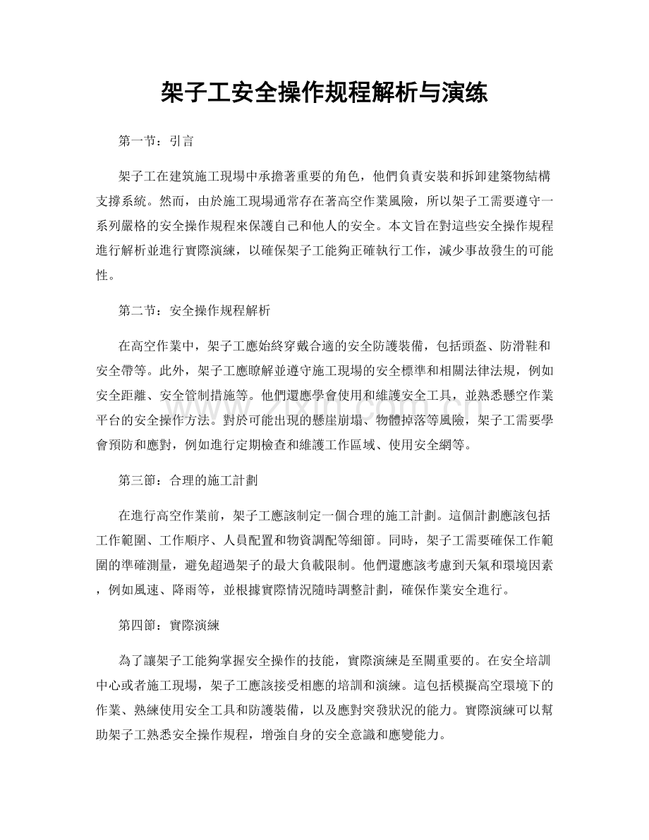 架子工安全操作规程解析与演练.docx_第1页
