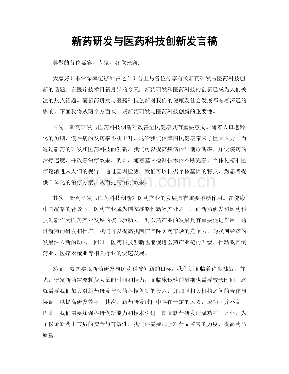 新药研发与医药科技创新发言稿.docx_第1页