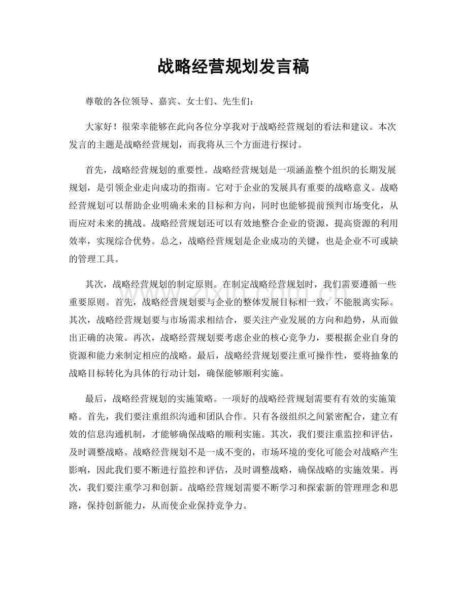 战略经营规划发言稿.docx_第1页
