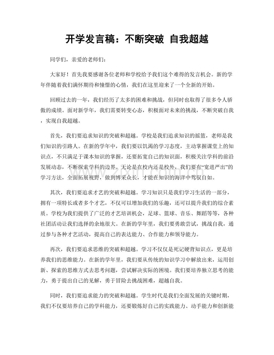 开学发言稿：不断突破 自我超越.docx_第1页