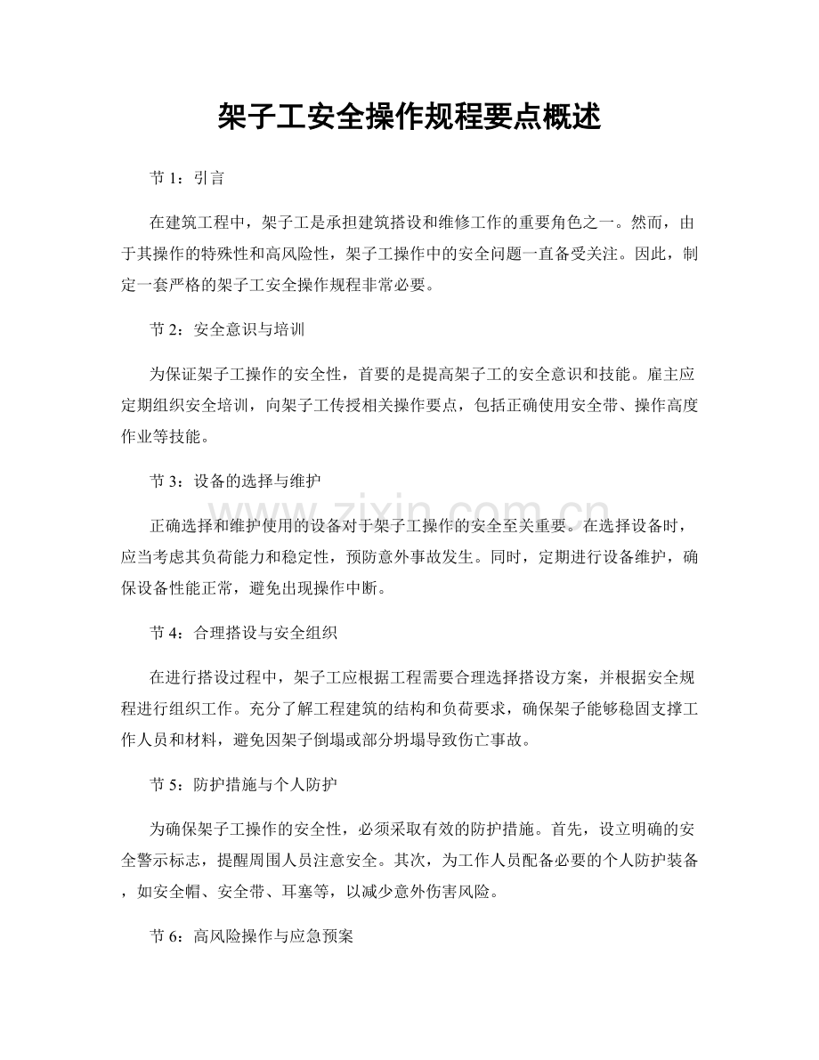 架子工安全操作规程要点概述.docx_第1页