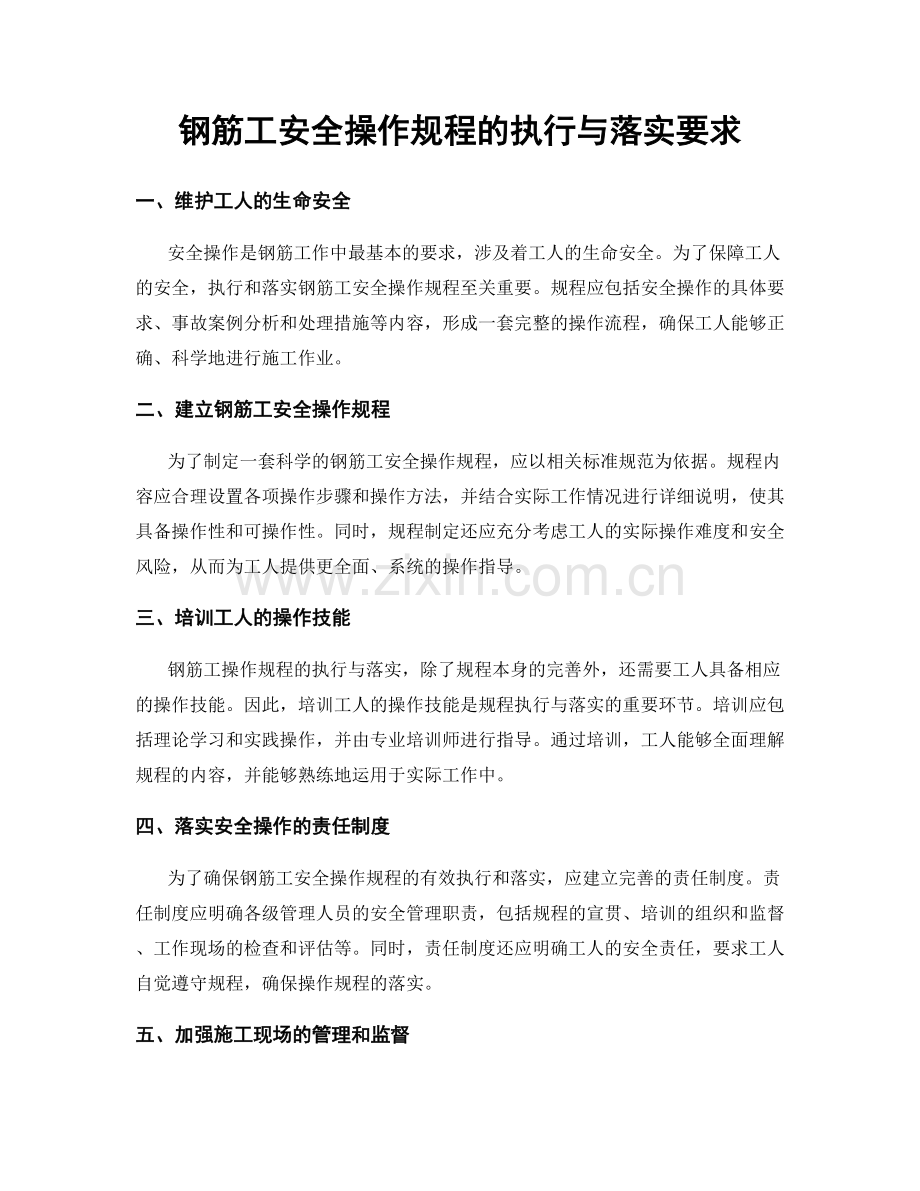 钢筋工安全操作规程的执行与落实要求.docx_第1页