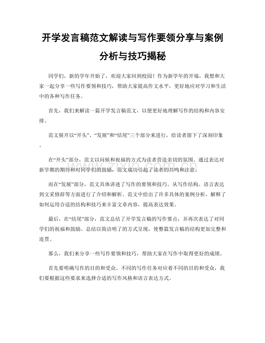 开学发言稿范文解读与写作要领分享与案例分析与技巧揭秘.docx_第1页