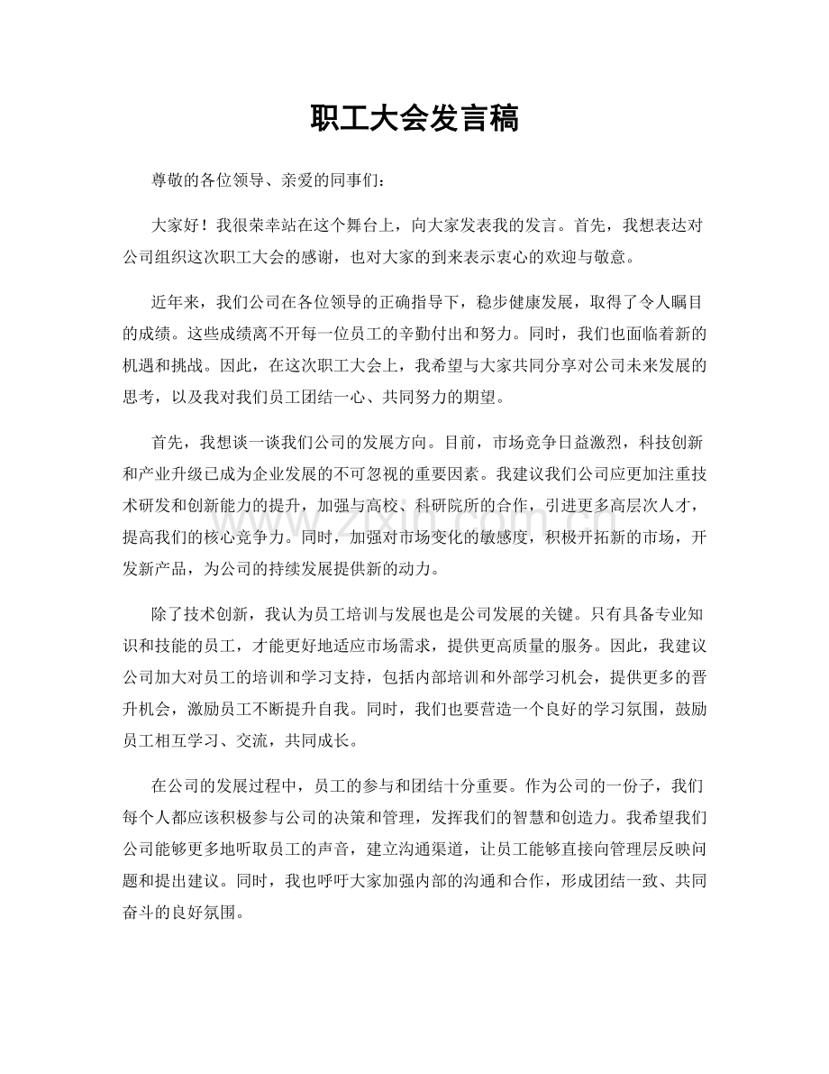 职工大会发言稿.docx_第1页