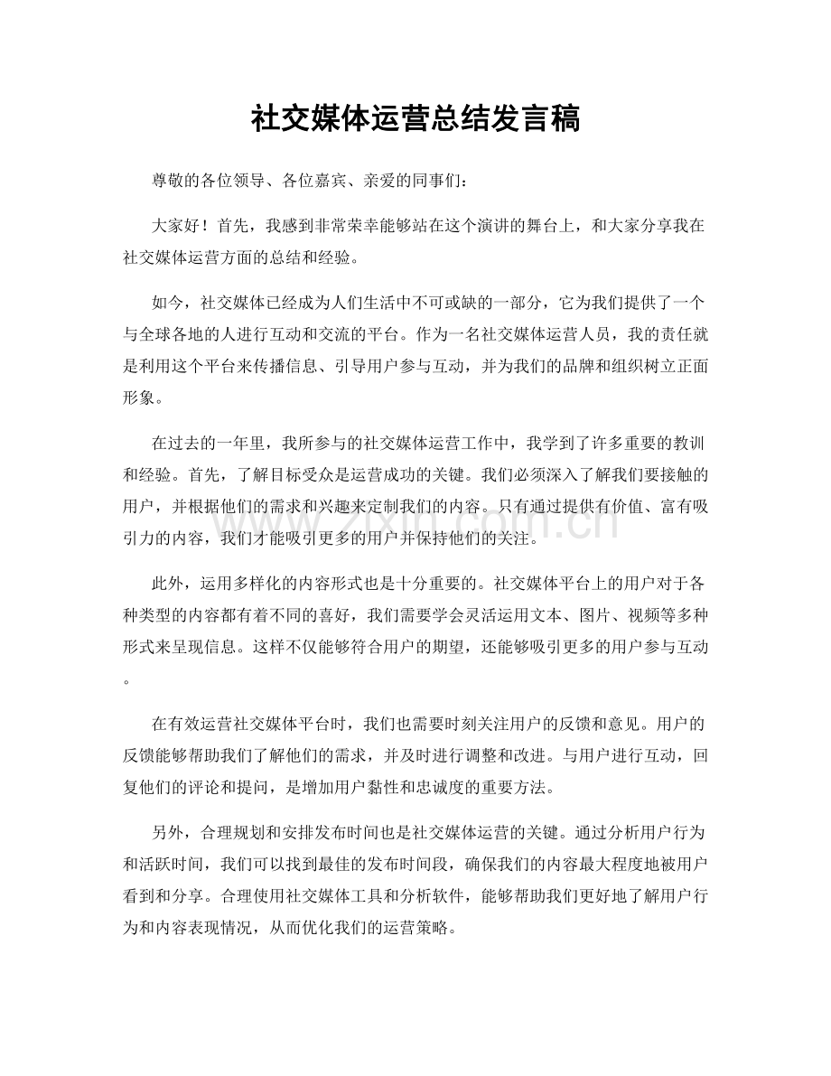 社交媒体运营总结发言稿.docx_第1页
