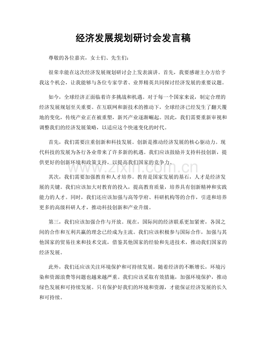 经济发展规划研讨会发言稿.docx_第1页