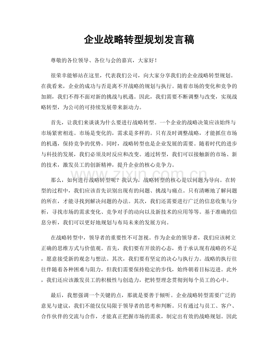 企业战略转型规划发言稿.docx_第1页