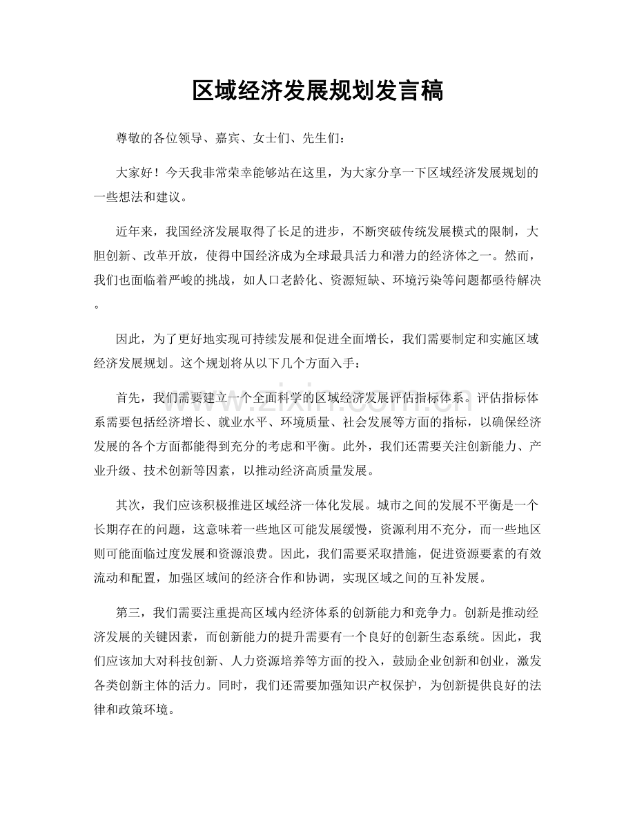 区域经济发展规划发言稿.docx_第1页