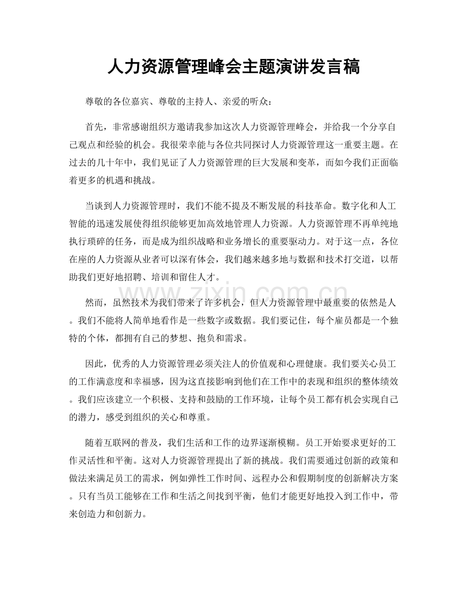 人力资源管理峰会主题演讲发言稿.docx_第1页