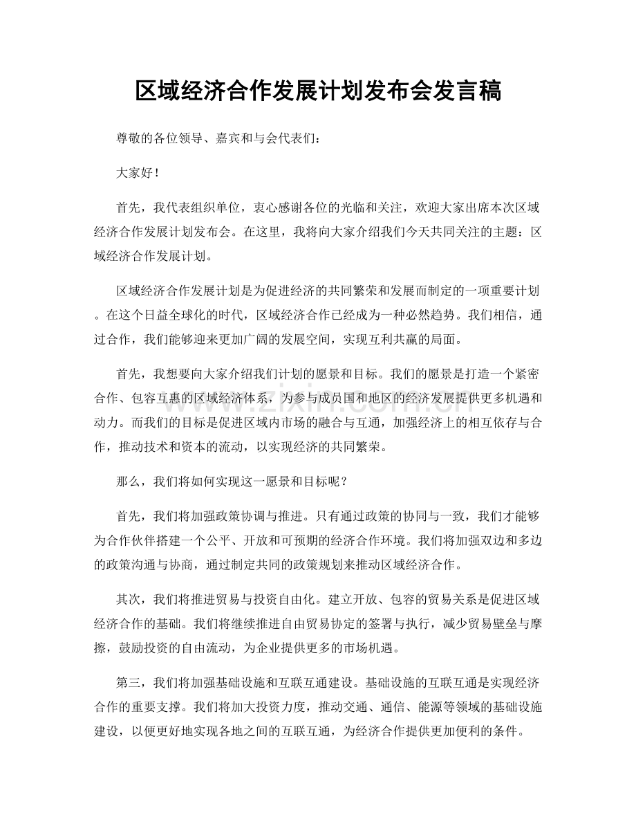 区域经济合作发展计划发布会发言稿.docx_第1页