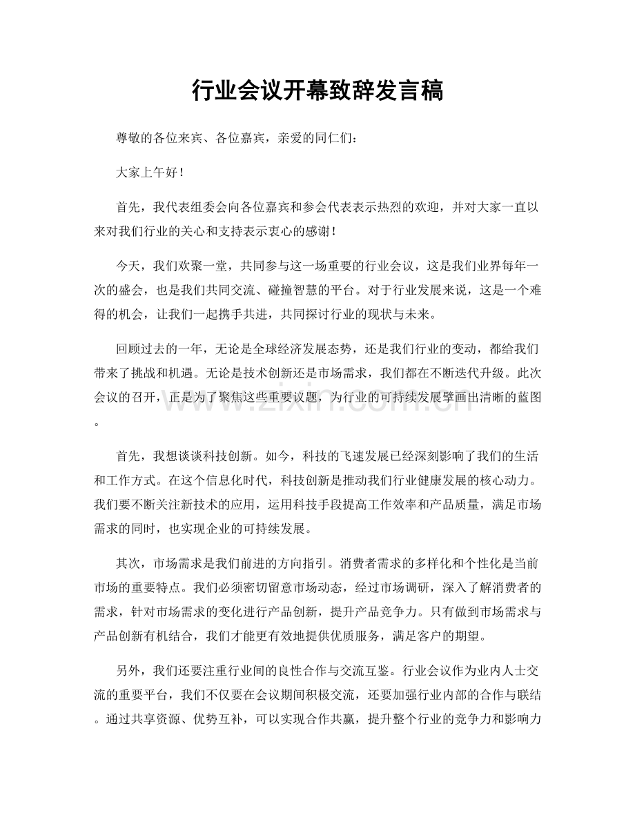 行业会议开幕致辞发言稿.docx_第1页